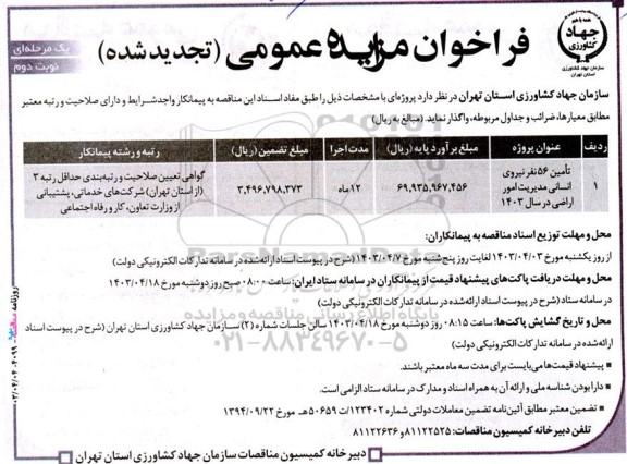 مناقصه تامین نیروی انسانی مدیریت امور اراضی در سال 1403- تجدید شده نوبت دوم