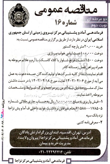 آگهی مناقصه ‌عمومی خرید 20.000 متر پارچه کستور.. نوبت دوم