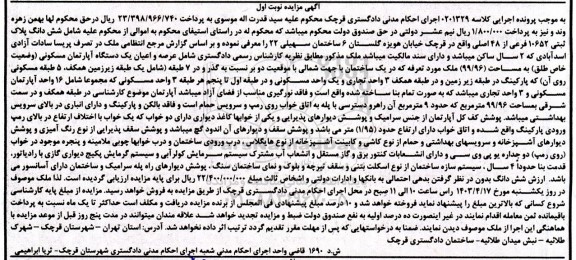 مزایده فروش ششدانگ پلاک ثبتی 10652 فرعی از 48 اصلی ، شامل عرصه و اعیان یک دستگاه آپارتمان مسکونی