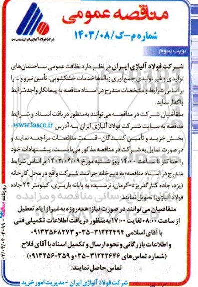 مناقصه عمومی نظافت عمومی ساختمانهای تولیدی و غیرتولیدی جمع آوری زباله ها خدمات خشکشویی، تامین نیرو و...  نوبت سوم 