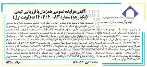 مزایده مناقصه اجرای كليه مراحل اكتشاف واخذ مجوزهای قانونی لازم گواهی کشف