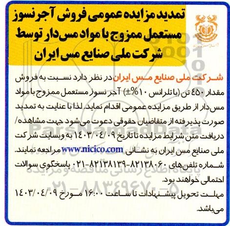 تمدید مزایده فروش آجر نسوز مستعمل ممزوج با مواد مس دار