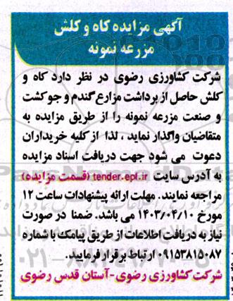 مزایده واگذاری کاه و کلش مزرعه نمونه
