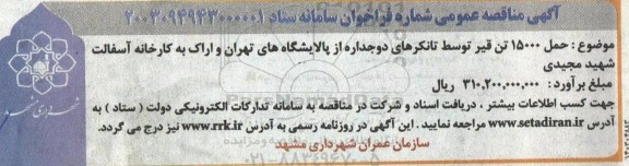 مناقصه حمل 15000 تن قیر توسط تانکرهای دوجداره