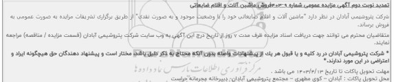 مزایده فروش ماشین آلات و اقلام ضایعاتی  تمدید 