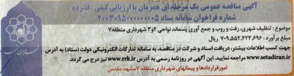 آگهی مناقصه عمومی تنظیف شهری رفت و روب و جمع آوری پسماند