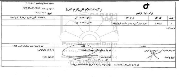 استعلام اجرای دیوارکشی و پوشش سالنهای طرح توسعه