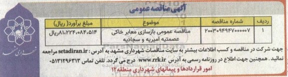  مناقصه عمومی بازسازی معابر خاکی عصمتیه امیریه