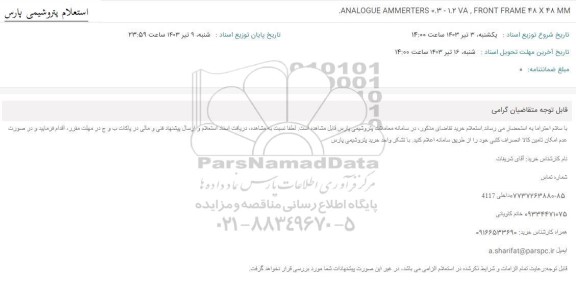 استعلام ANALOGUE AMMERTERS 0.3 - 1.2۷A, FRONT FRAME 48 X 48MM