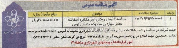 مناقصه عمومی روکش غیر مکانیزه آسفالت معابر سواره رو محدوده