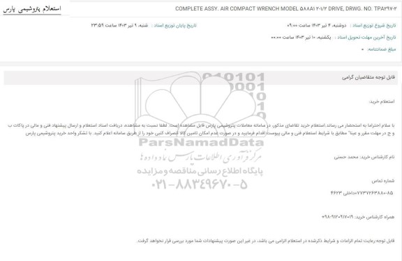 استعلام COMPLETE ASSY. AIR COMPACT WRENCH MODEL 588812-1/2 DRIVE, DRWG. NO. ΤΡΑ297-2 