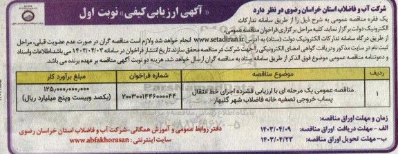 مناقصه عمومی یک مرحله ای با ارزیابی فشرده اجرای خط انتقال پساب خروجی تصفیه خانه فاضلاب شهر گلبهار 