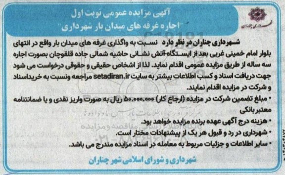 آگهی مزایده عمومی اجاره غرفه های میدان بار شهرداری
