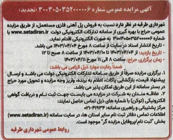 تجدید مزایده عمومی فروش پل آهنی فلزی مستعمل