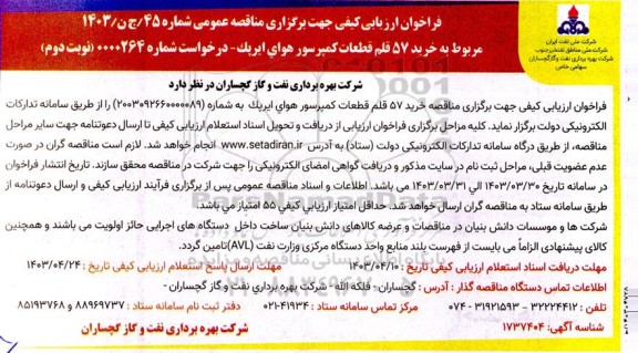 فراخوان ارزیابی کیفی مناقصه خرید 57 قلم قطعات کمپرسور هوای ایرپک - نوبت دوم 