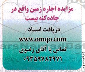 مزایده اجاره زمین واقع در جاده کنه یست 