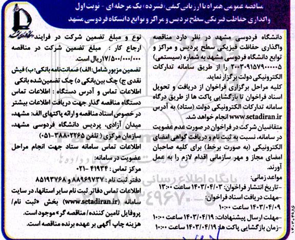 مناقصه عمومی واگذاری حفاظت فیزیکی سطح پردیس و مراکز و توابع دانشگاه