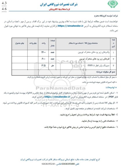 استعلام واشرهای زیر پره های متحرک توربین....