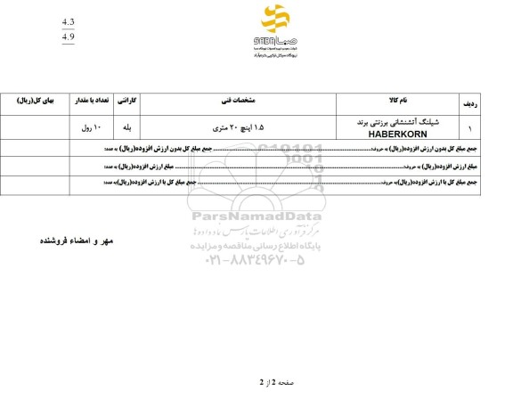 استعلام شیلنگ آتشنشانی برزنتی