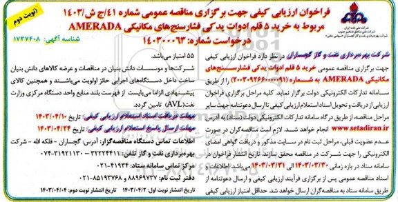 فراخوان خرید 5 قلم ادوات یدکی فشارسنج های مکانیکی AMERADA