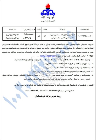 مزایده انواع لوازم و تجهیزات مستعمل و از رده خارج صنعتی، اداری، ضایعات و غیره