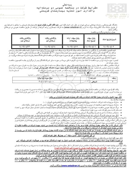 مناقصه انجام کلیه امور خرید اقلام غذایی و طبخ و توزیع غذای بیمارستان شریعتی