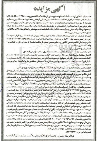  مزایده فروش ملک با کاربری واحد پرورش گوسفند داشتی به مساحت 2200 مترمربع 
