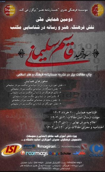 دومین همایش ملی نقش فرهنگ ، هنر و رسانه در شناسای مکتب