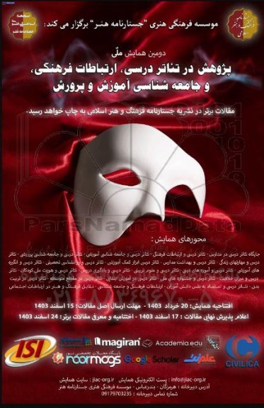 دومین همایش ملی پژوهش در تئاتر درسی ارتباطات فرهنگی و جامعه شناسی اموزش و پرورش