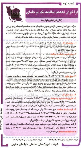 مناقصه تهیه مصالح و اجرای شبکه فشار متوسط ناحیه تخصصی انرژی خورشیدی تجدید نوبت دوم 
