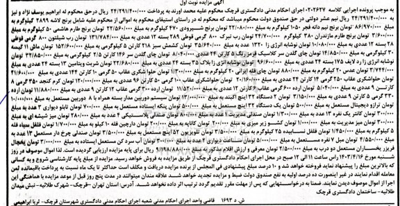 مزایده فروش برنج لاشه، برنج نیم دانه، برنج شیرودی، برنج طارم هاشمی، برنج طارم مازندران، رب تبرک...
