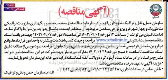 مناقصه تهیه، نصب، تعمیر و نگهداری ملزومات ترافیکی ...- نوبت دوم 