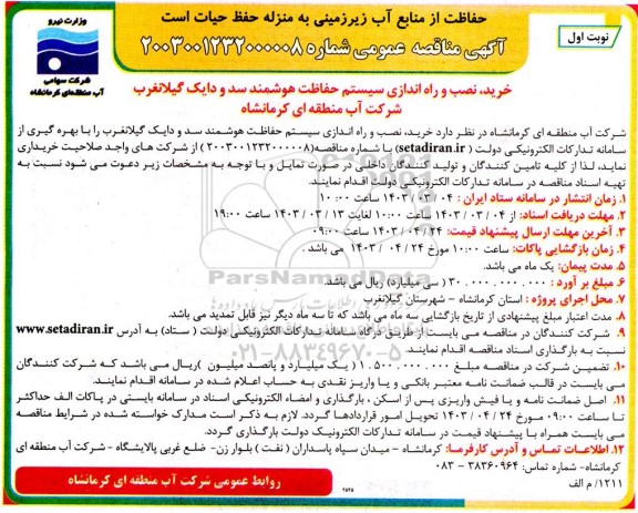 مناقصه خرید، نصب و راه اندازی سیستم حفاظت هوشمند سد و دایک