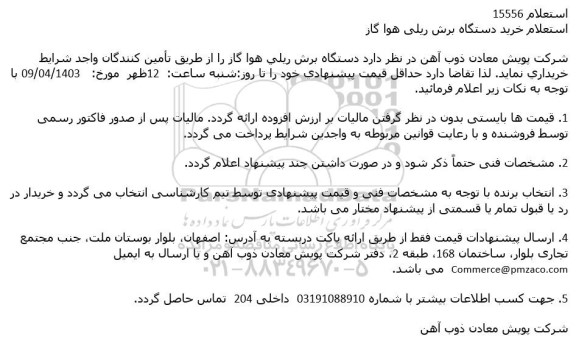 استعلام خرید دستگاه برش ریلی هوا گاز