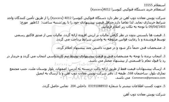استعلام خرید دستگاه فتوكپی كیوسرا 4012(Kyocera)