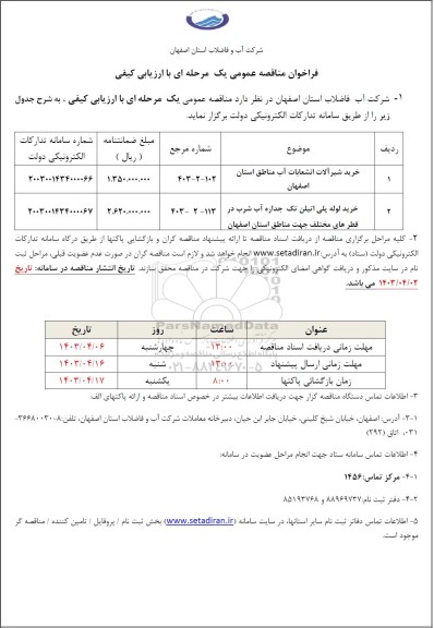 فراخوان مناقصه خرید شیرآلات انشعابات آب مناطق...