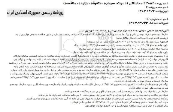  فراخوان تهیه ست کامل گاردریل دو موج به وزن 93000 کیلوگرم و تحویل در انبار سازمان ...