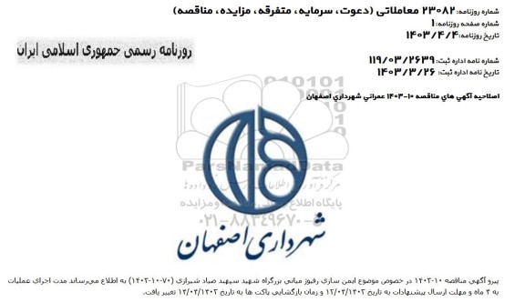 مناقصه احداث خط کلکتور آبیاری فضای سبز ... اصلاحیه