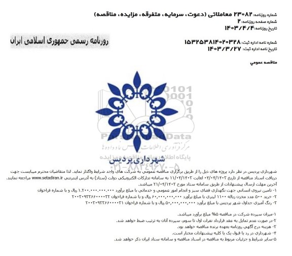 مناقصه تامین نیروی انسانی جهت نگهداری فضای سبز و انجام امور عمومی و خدماتی و ...