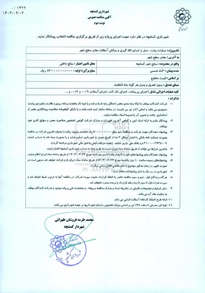 مناقصه عمومی عملیات پخت، حمل و اجرای لکه گیری و روکش آسفالت معابر سطح شهر - نوبت دوم 