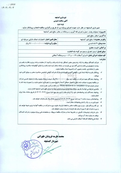 مناقصه عملیات پخت ،حمل و اجرای لکه گیری و سرعتگاه در معابر نوبت دوم 