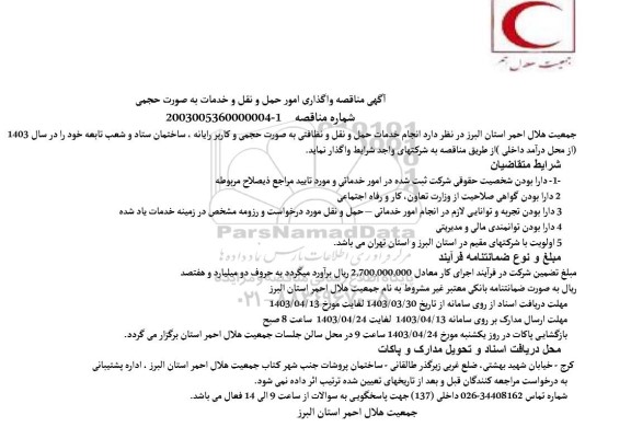 مناقصه واگذاری امور حمل و نقل و خدمات به صورت حجمی 