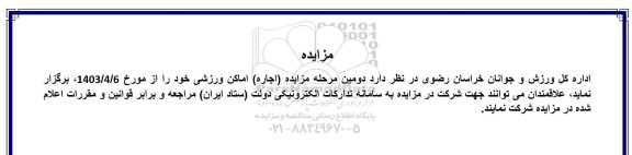 دومین مرحله مزایده (اجاره) اماکن ورزشی