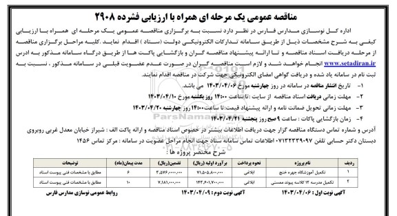 مناقصه عمومی تکمیل آموزشگاه جهره...
