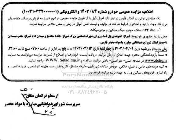 اطلاعیه مزایده عمومی خودرو