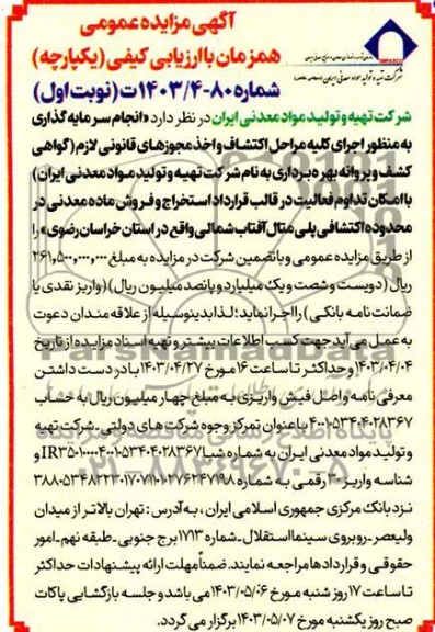  مناقصه و مزایده عمومی انجام سرمایه گذاری به منظور اجرای كليه مراحل اكتشاف واخذ مجوزهای قانونی لازم 