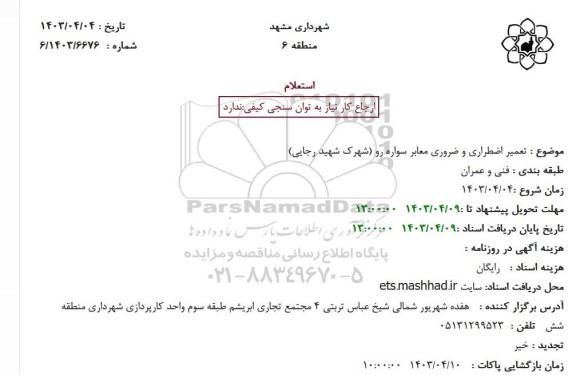 استعلام تعمیر اضطراری و ضروری معابر سواره رو (شهرک شهید رجایی)