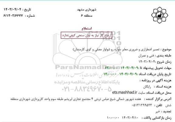استعلام تعمیر اضطراری و ضروری معابر سواره رو (بولوار مصلی و کوی کارمندان) 