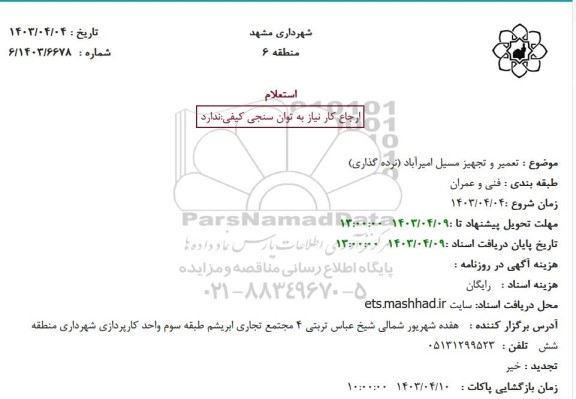استعلام تعمیر و تجهیز مسیل امیرآباد (نرده گذاری )