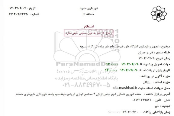 استعلام تجهیز و بازسازی گذرگاه های غیرهمسطح عابر پیاده (بزرگراه بسیج)